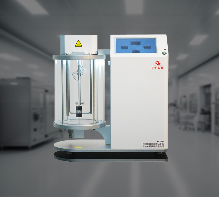 KV1000自動折管式運動粘度儀